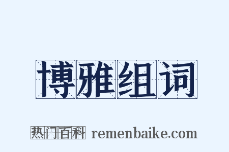 博雅组词是什么意思的图片